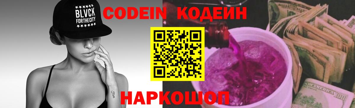 Пятигорск  Codein Purple Drank  Вход с VPN  Кодеин напиток Lean (лин) 